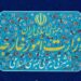 Iran Rejects U.S. Interference, Warns Against Hostile Policies